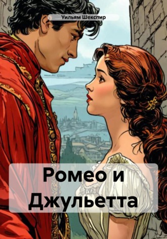 Обложка книги «Ромео и Джульетта»