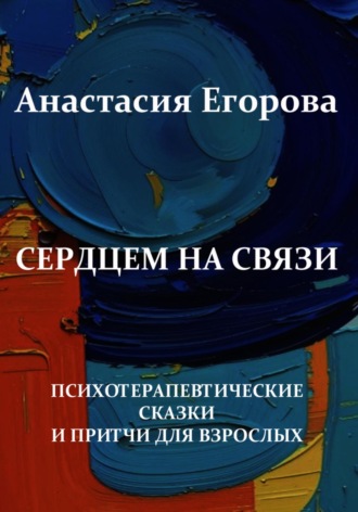Анастасия Егорова. Сердцем на связи