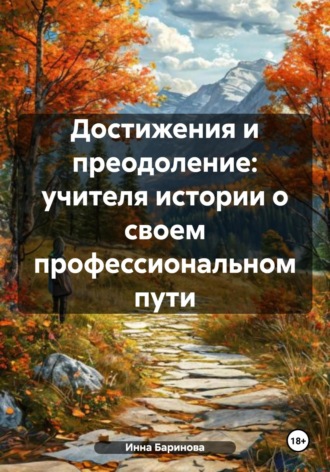 Обложка книги «Достижения и преодоление: учителя истории о своем профессиональном пути»