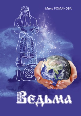 Обложка книги «Ведьма»
