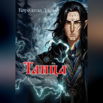 Обложка книги «Таица»