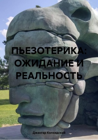 Обложка книги «ПЬЕЗОТЕРИКА: ОЖИДАНИЕ И РЕАЛЬНОСТЬ»