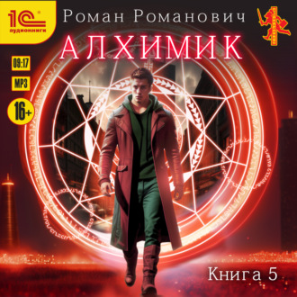 Обложка книги «Алхимик. Книга 5. Собиратель»