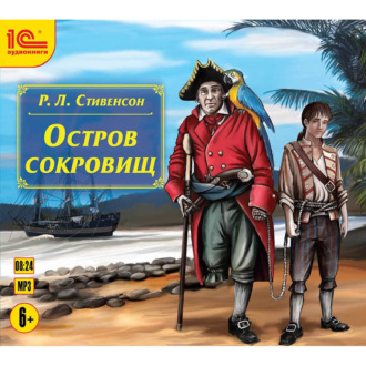 Обложка книги «Остров сокровищ»