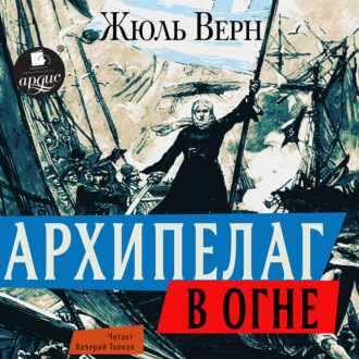 Обложка книги «Архипелаг в огне»