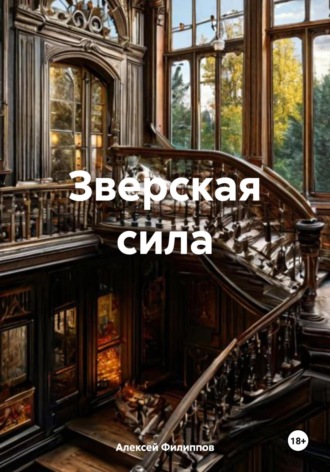 Обложка книги «Зверская сила»