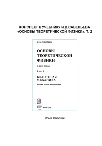 Обложка книги «Конспект к учебнику И.В.Савельева «Основы теоретической физики», т. 2»