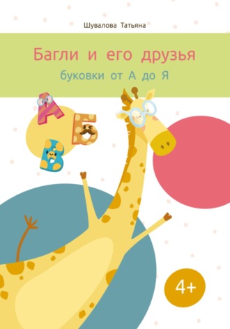Обложка книги «Багли и его друзья: буковки от А до Я»