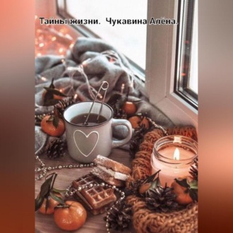 Обложка книги «Тайны жизни»