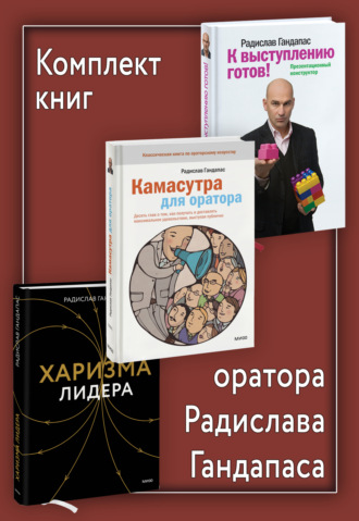 Обложка книги «Комплект книг оратора Радислава Гандапаса»