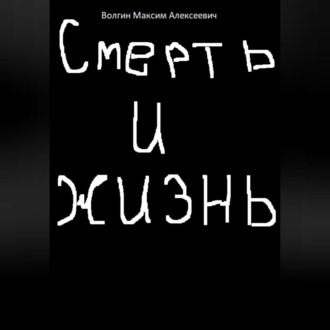 Обложка книги «Смерть и жизнь»