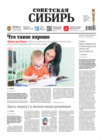 Обложка книги «Газета «Советская Сибирь» №49 (27934) от 04.12.2024»