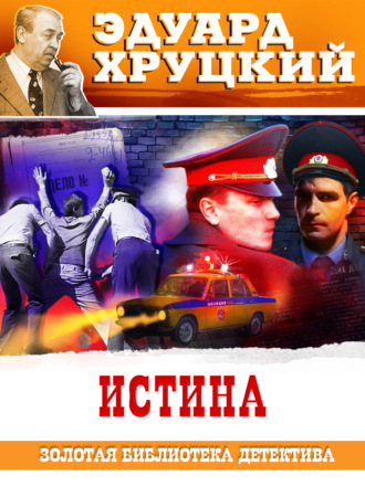 Обложка книги «Истина»