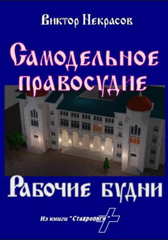 Обложка книги «Самодельное правосудие. Рабочие будни»