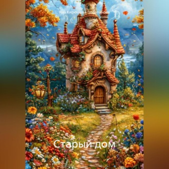 Обложка книги «Старый дом»