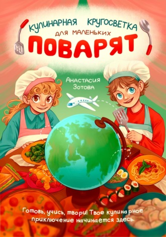 Обложка книги «Кулинарная Кругосветка для Маленьких Поварят»