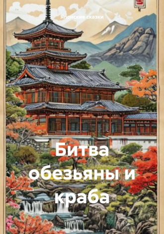 Обложка книги «Битва обезьяны и краба»