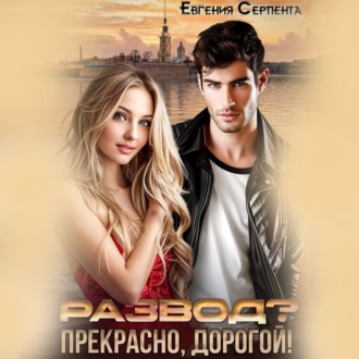 Обложка книги «Развод? Прекрасно, дорогой!»