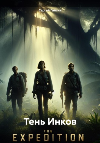 . Тень Инков