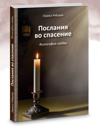 Обложка книги «Послание во спасение. Философия любви»