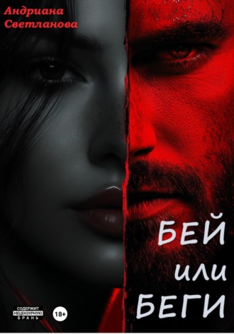 Обложка книги «Бей или беги»
