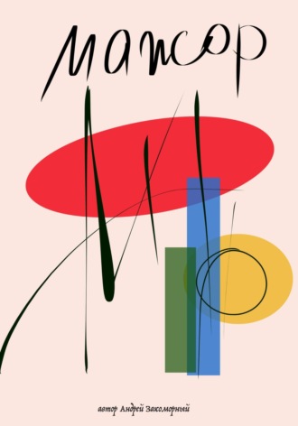 Обложка книги «Мажор»
