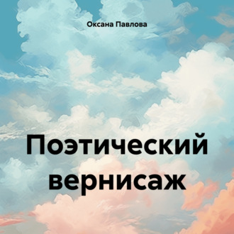 Обложка книги «Поэтический вернисаж»