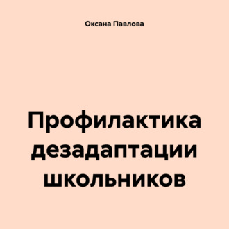Обложка книги «Профилактика дезадаптации школьников»