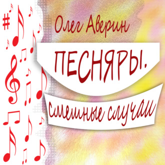 Обложка книги «ПЕСНЯРЫ. Смешные случаи»