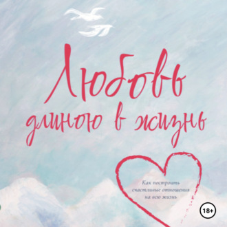 Обложка книги «Любовь длиною в жизнь»