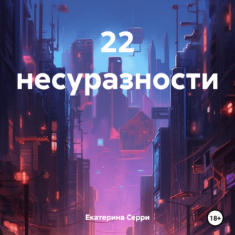 Обложка книги «22 несуразности»