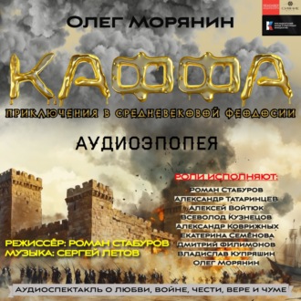 Обложка книги «Аудиоэпопея «Каффа». Приключения в средневековой Феодосии. (Аудиоспектакль – сериал)»