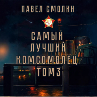 Обложка книги «Самый лучший комсомолец. Том 3»
