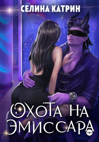 Селина Катрин. Охота на эмиссара