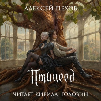 Обложка книги «Птицеед»
