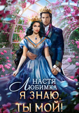 Настя Любимка. Я знаю – ты мой!