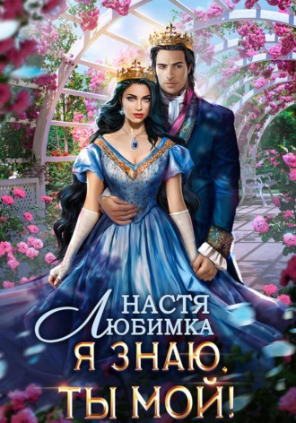 Настя Любимка. Я знаю – ты мой!