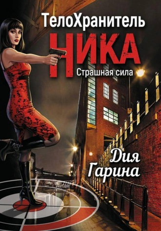 Обложка книги «Телохранитель Ника. Страшная сила»
