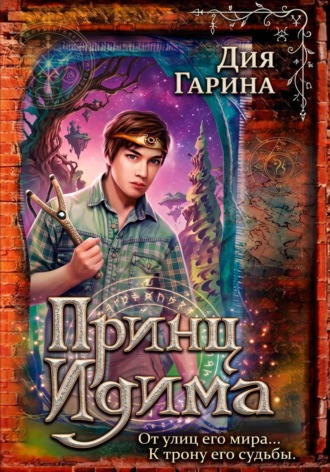 Обложка книги «Принц Идима»