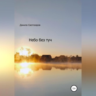 Обложка книги «Небо без туч»