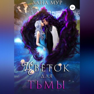 Обложка книги «Цветок для Тьмы»