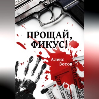 Обложка книги «Прощай, Фикус!»