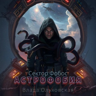 Обложка книги «Астрофобия»