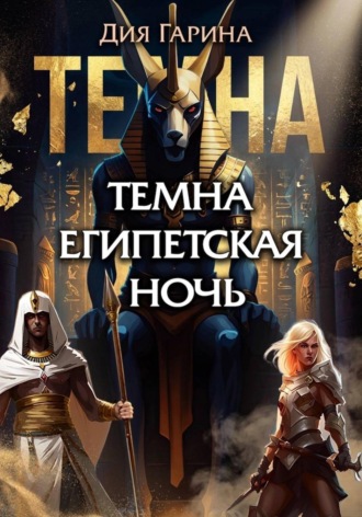Обложка книги «Темна египетская ночь»