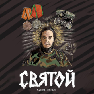 Обложка книги «Святой»