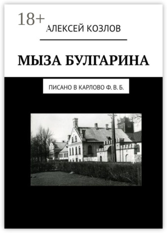 Алексей Козлов. Мыза Булгарина. Писано в Карлово Ф. В. Б.