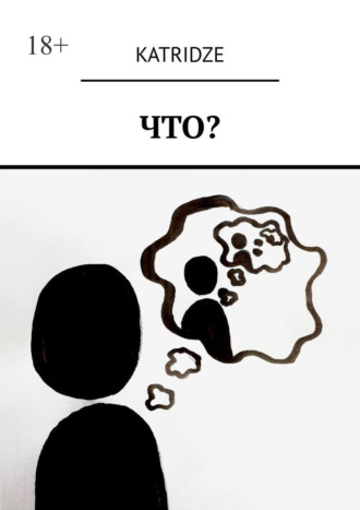 Обложка книги «Что?»