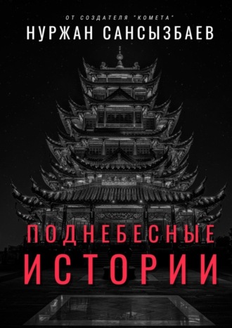 Обложка книги «Поднебесные Истории»