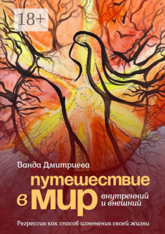 Обложка книги «Путешествие в мир внутренний и внешний. Регрессия как способ изменения своей жизни»