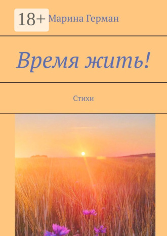 Обложка книги «Время жить! Стихи»